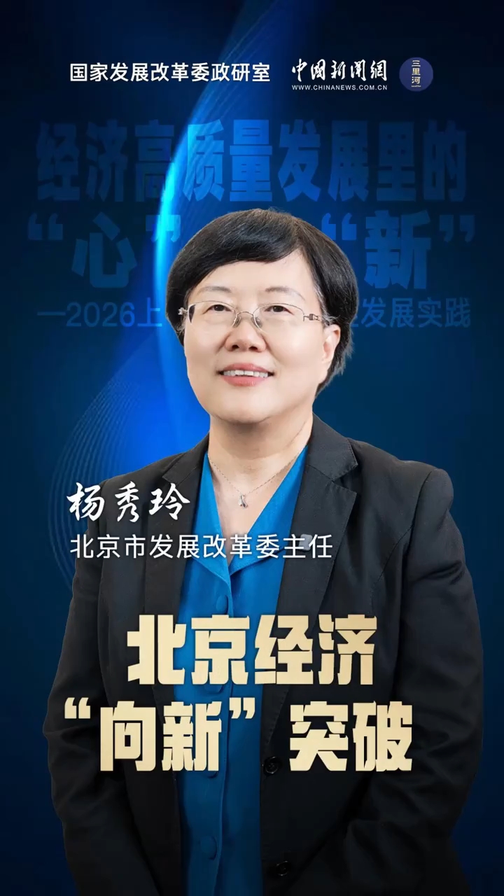 经济高质量发展里的“心”与“新”｜北京经济“向新”突破