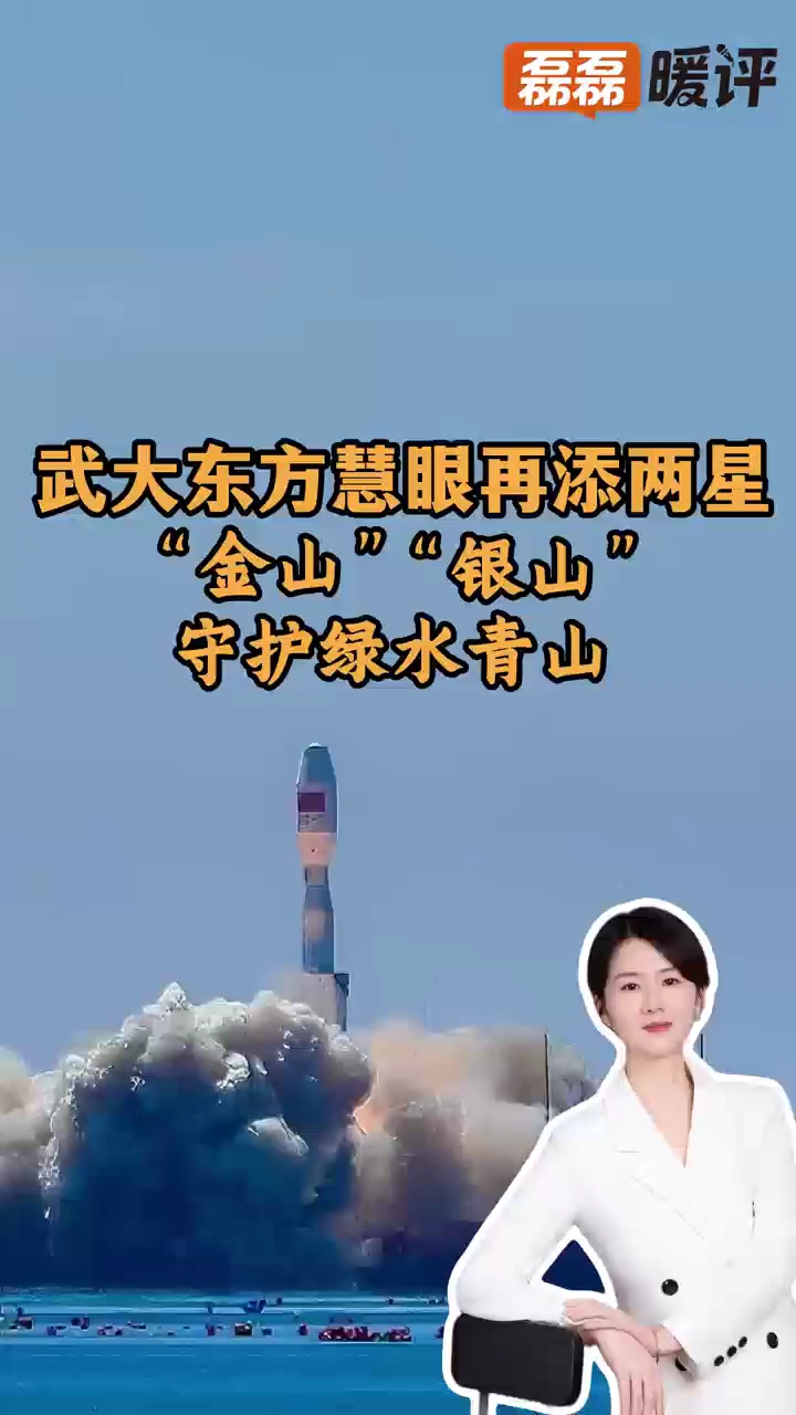 【好评中国】东湖评论丨“慧眼”升空,“金山”“银山”守护绿水青山