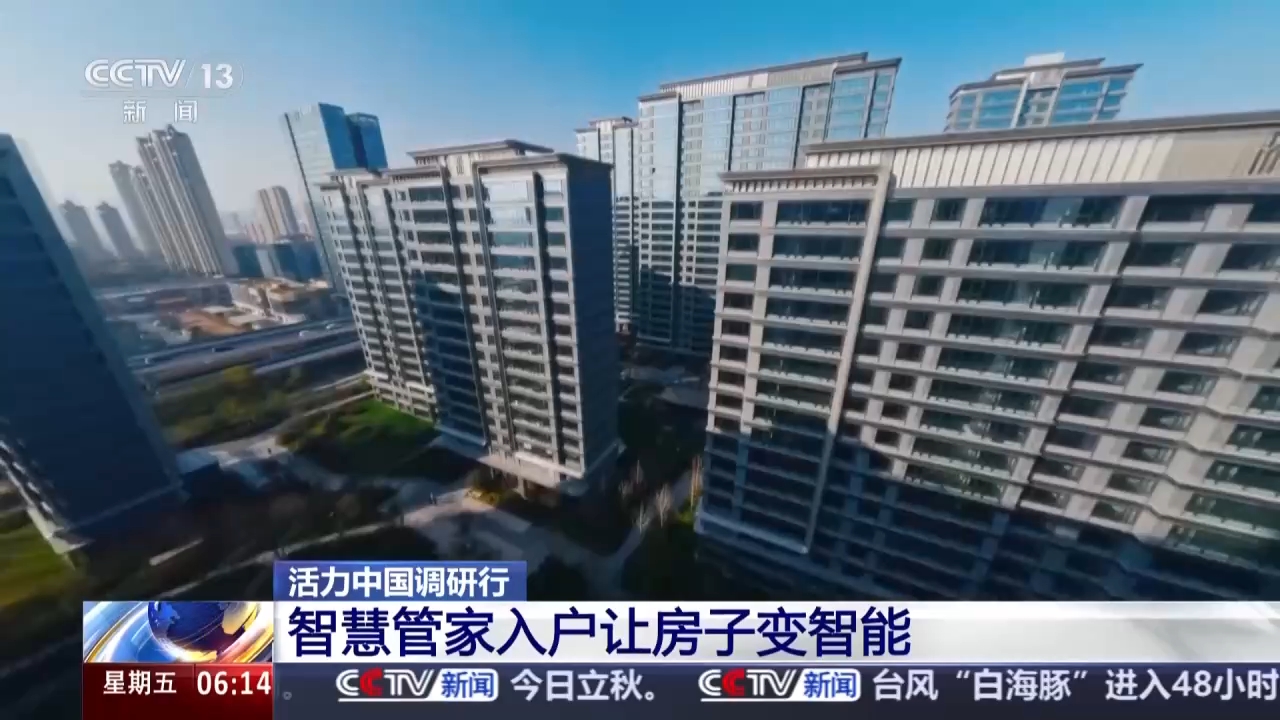 活力中国调研行丨智能“好房子”什么样?看安徽科创成果如何落地