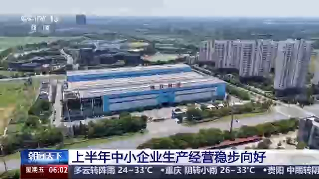 视频丨上半年规模以上工业中小企业增加值同比增长5.8%
