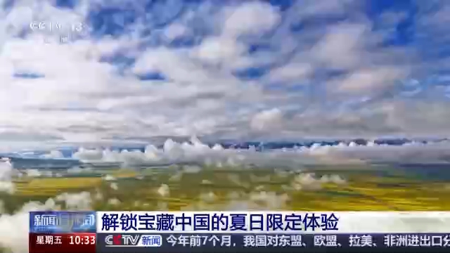 视频丨油菜花海、丹崖碧水、林海天池……解锁各地夏日限定体验