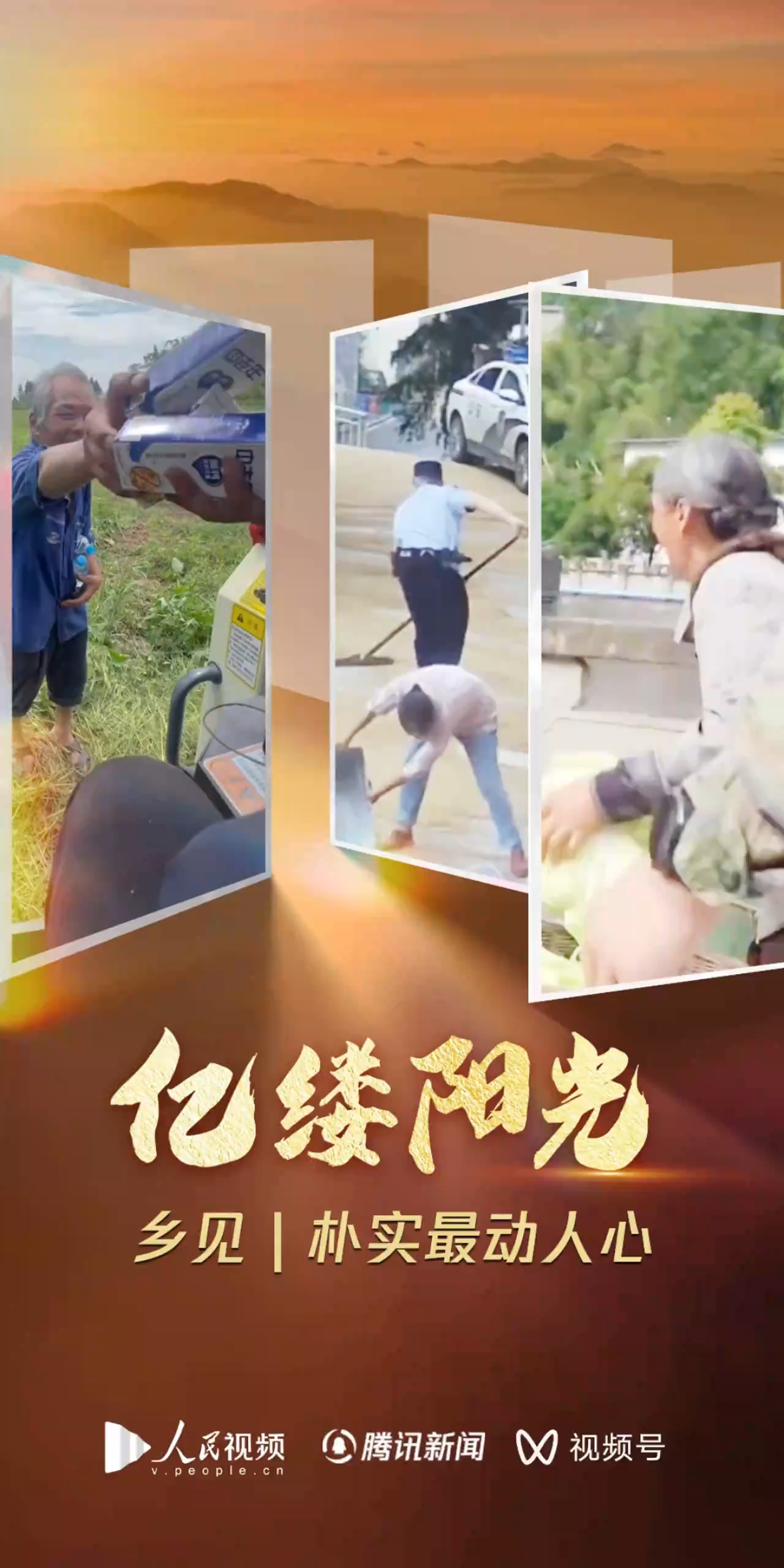 亿缕阳光·乡见｜朴实最动人心