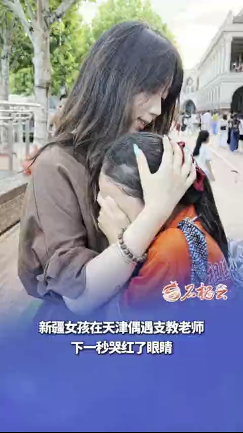 新疆女孩在天津偶遇了一个人,瞬间哭红双眼!