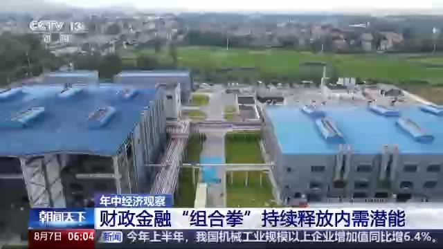 年中经济观察丨服务实体经济 财政金融打出“组合拳”