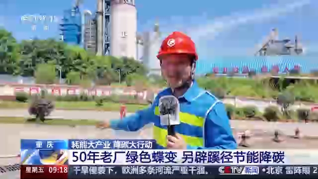 视频丨50年老厂绿色蝶变 看传统高耗能行业如何走出低碳新路