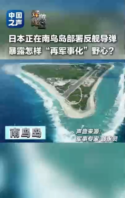 视频丨日本在南鸟岛部署反舰导弹 暴露怎样“再军事化”野心?