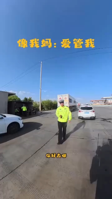 视频丨“新疆的交警怎么个个像我妈!”