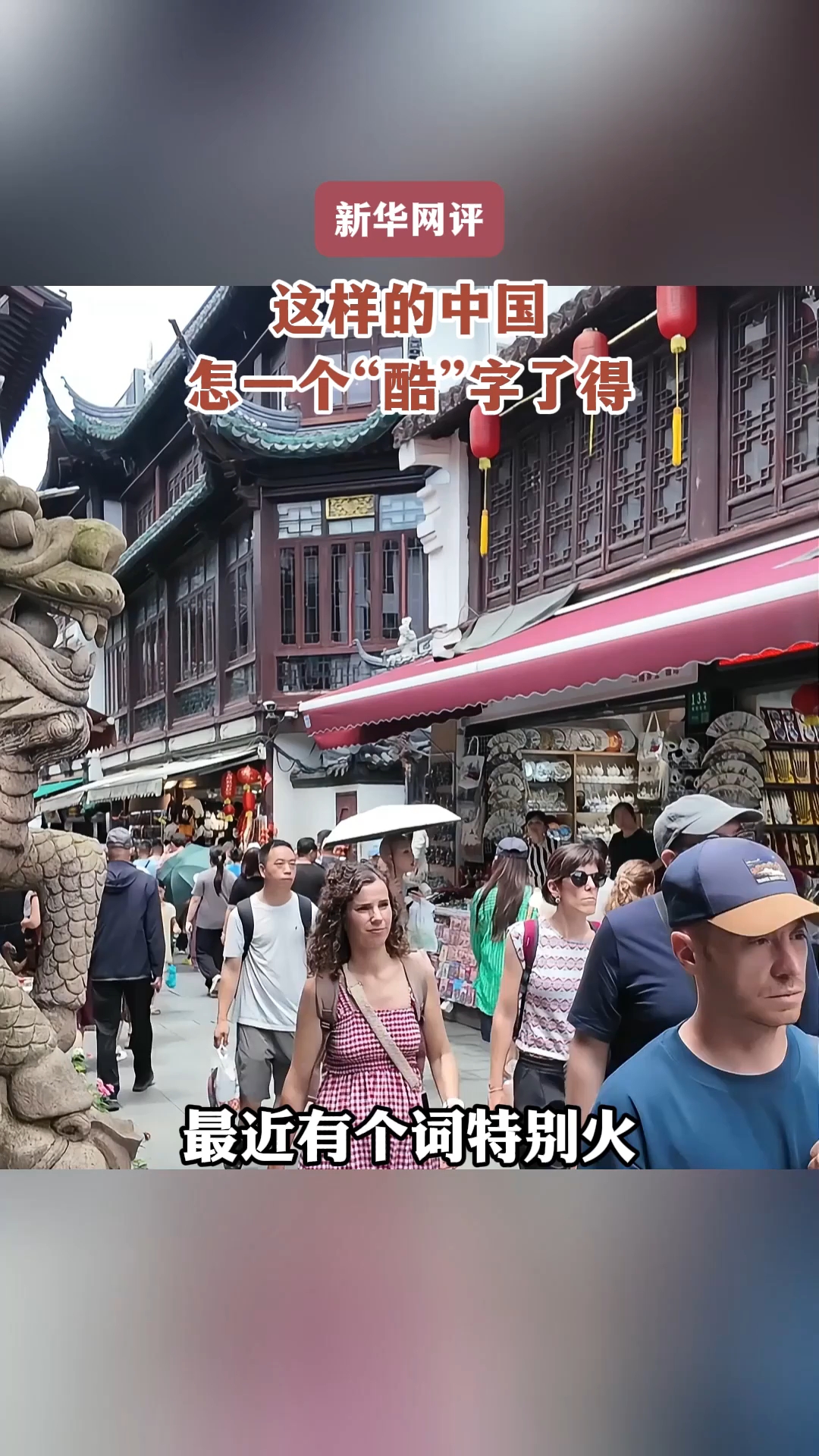 这样的中国，怎一个“酷”字了得