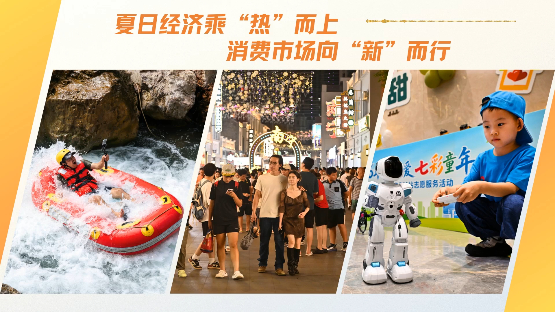 夏日经济乘“热”而上 消费市场向“新”而行