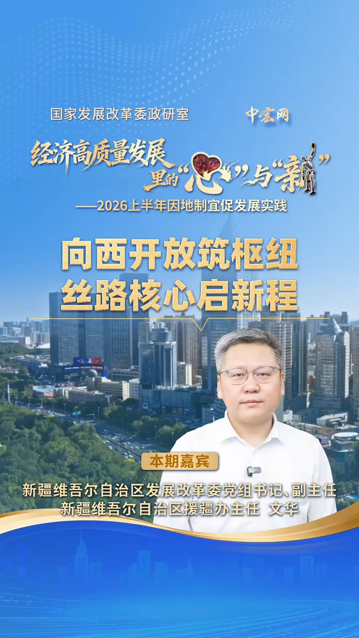 经济高质量发展里的“心”与“新”｜向西开放筑枢纽 丝路核心启新程