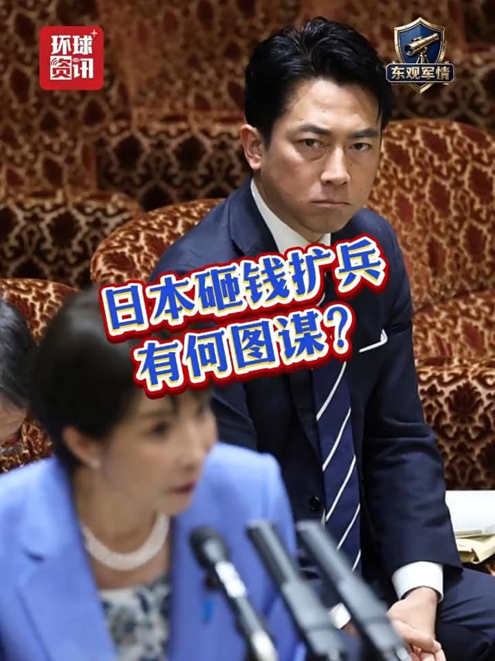 东观军情 | 日本砸钱扩兵 有何图谋?