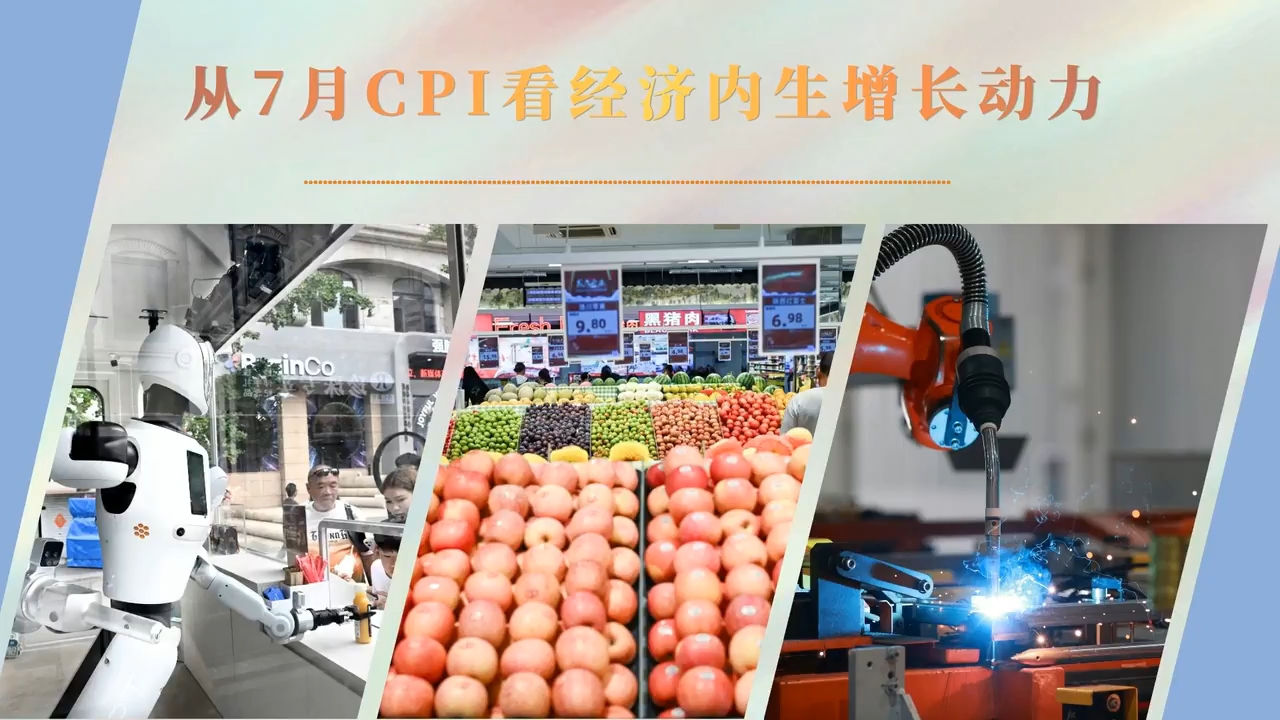 从7月CPI看经济内生增长动力