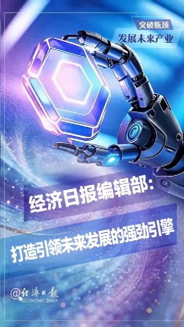 经济日报编辑部：打造引领未来发展的强劲引擎