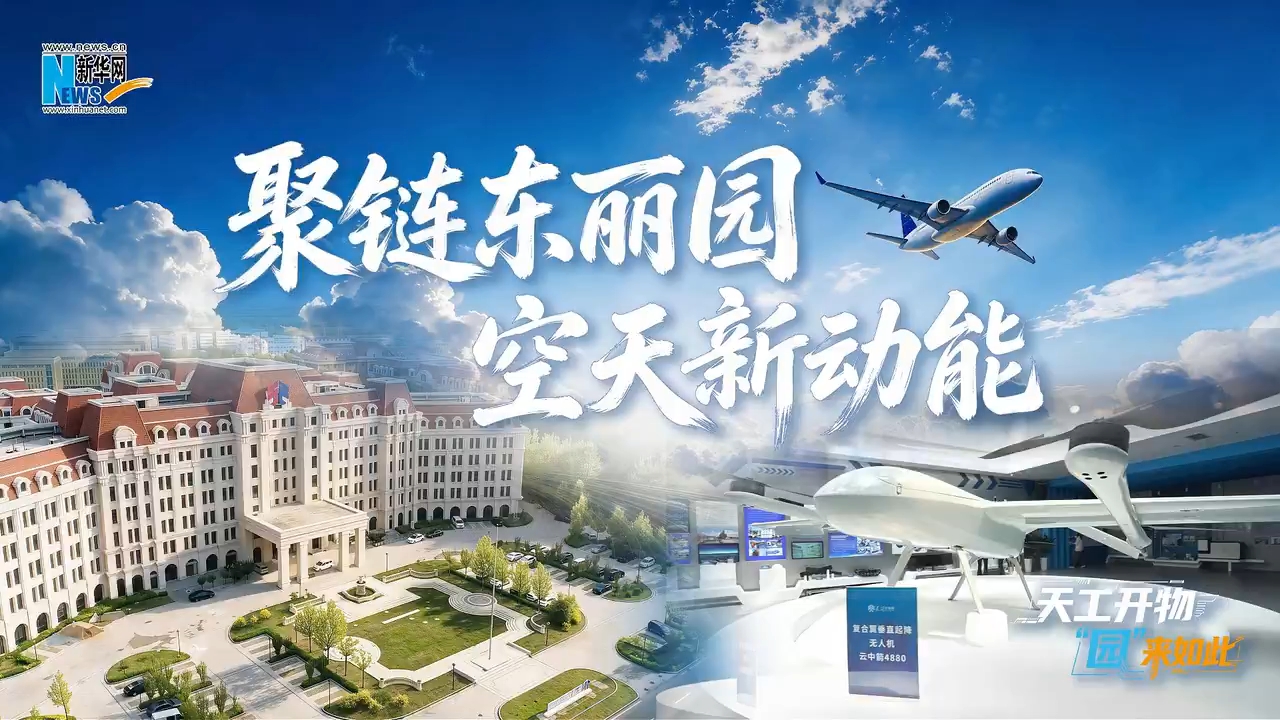 天工开物·“园”来如此丨VLOG：聚链东丽园 空天新动能