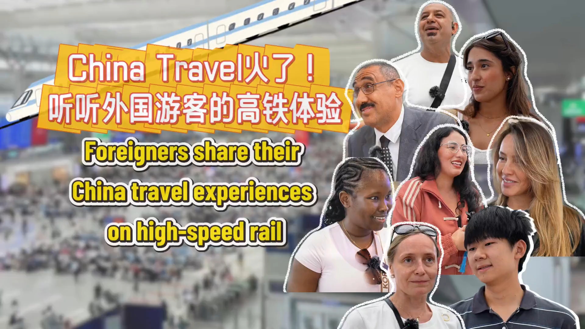 China Travel 火了！听听外国游客的高铁体验