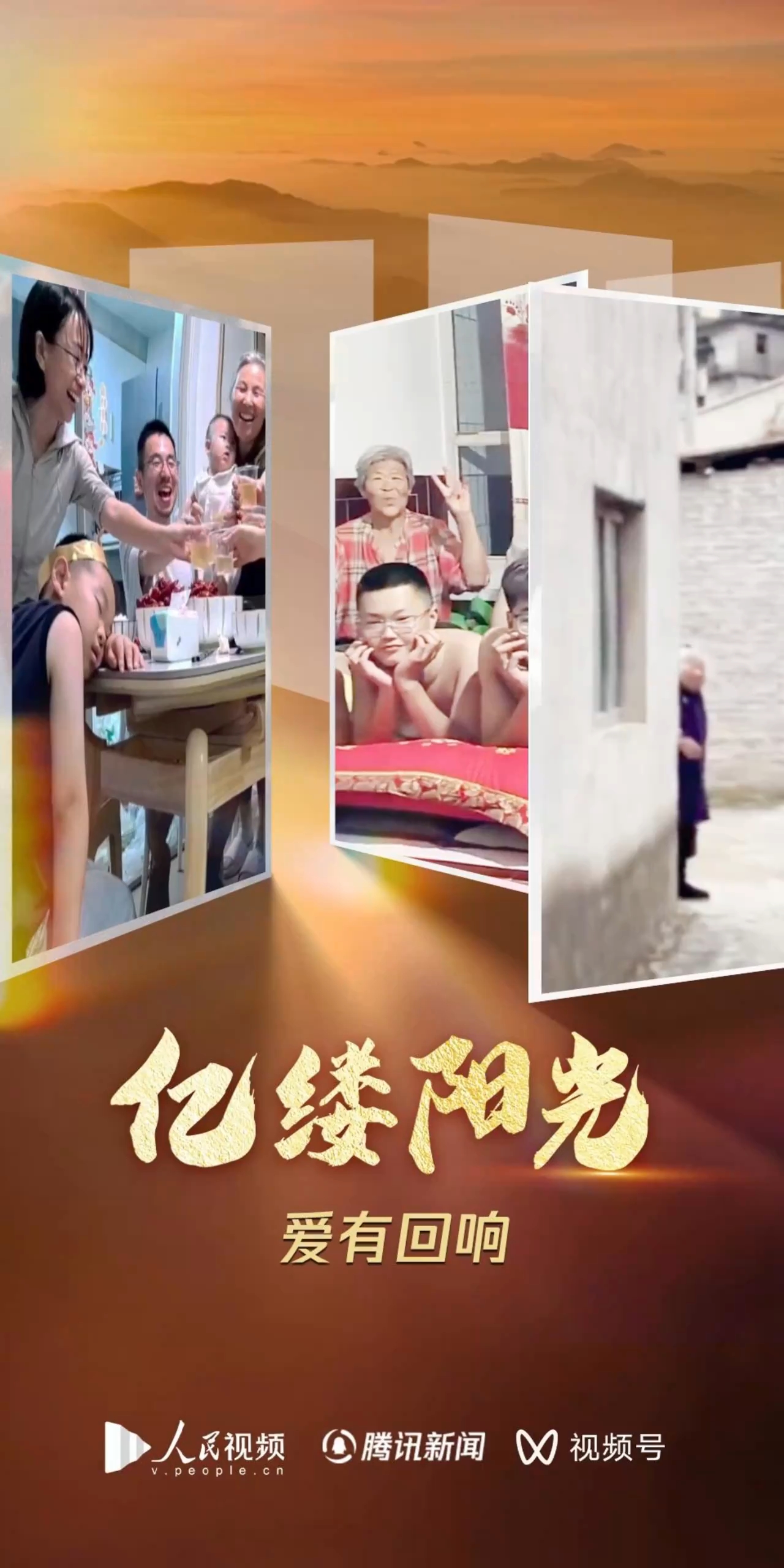 亿缕阳光｜爱有回响