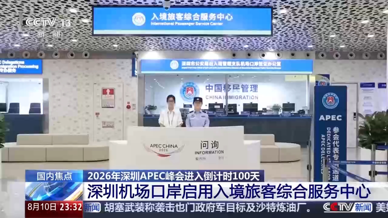 视频丨2026年APEC峰会进入倒计时 深圳以实干迎接亚太友人