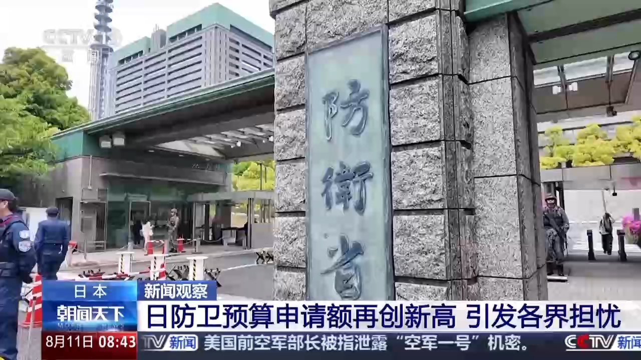 视频丨日本防卫预算申请额再创新高 引发各界担忧