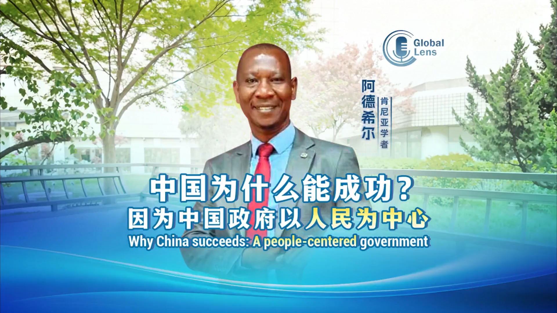 肯尼亚学者：中国成功的关键在于“以人民为中心”