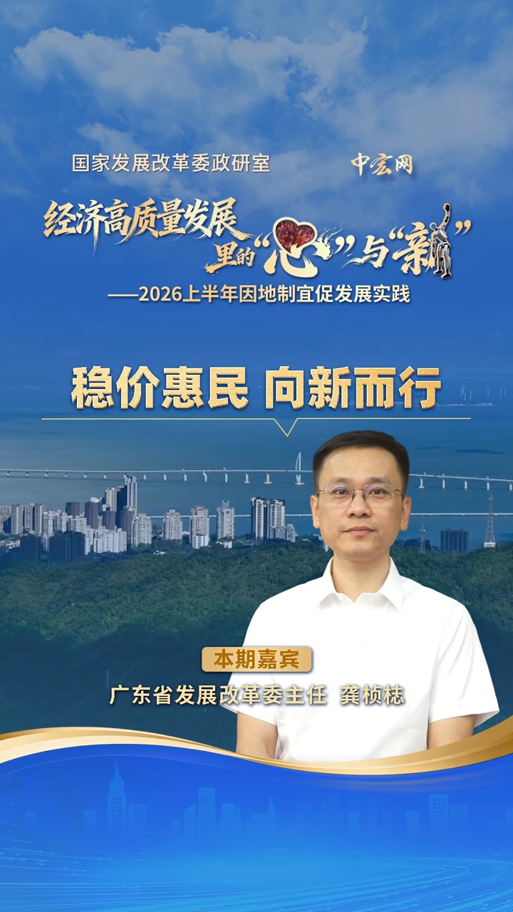 经济高质量发展里的“心”与“新”｜稳价惠民 向新而行