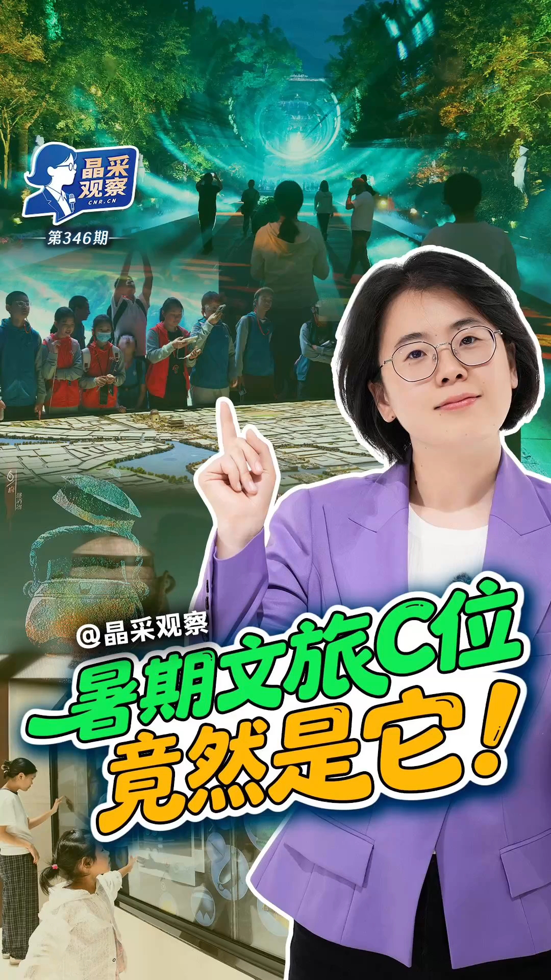 晶采观察丨开启新赛道！科技赋能暑期文旅融合创新