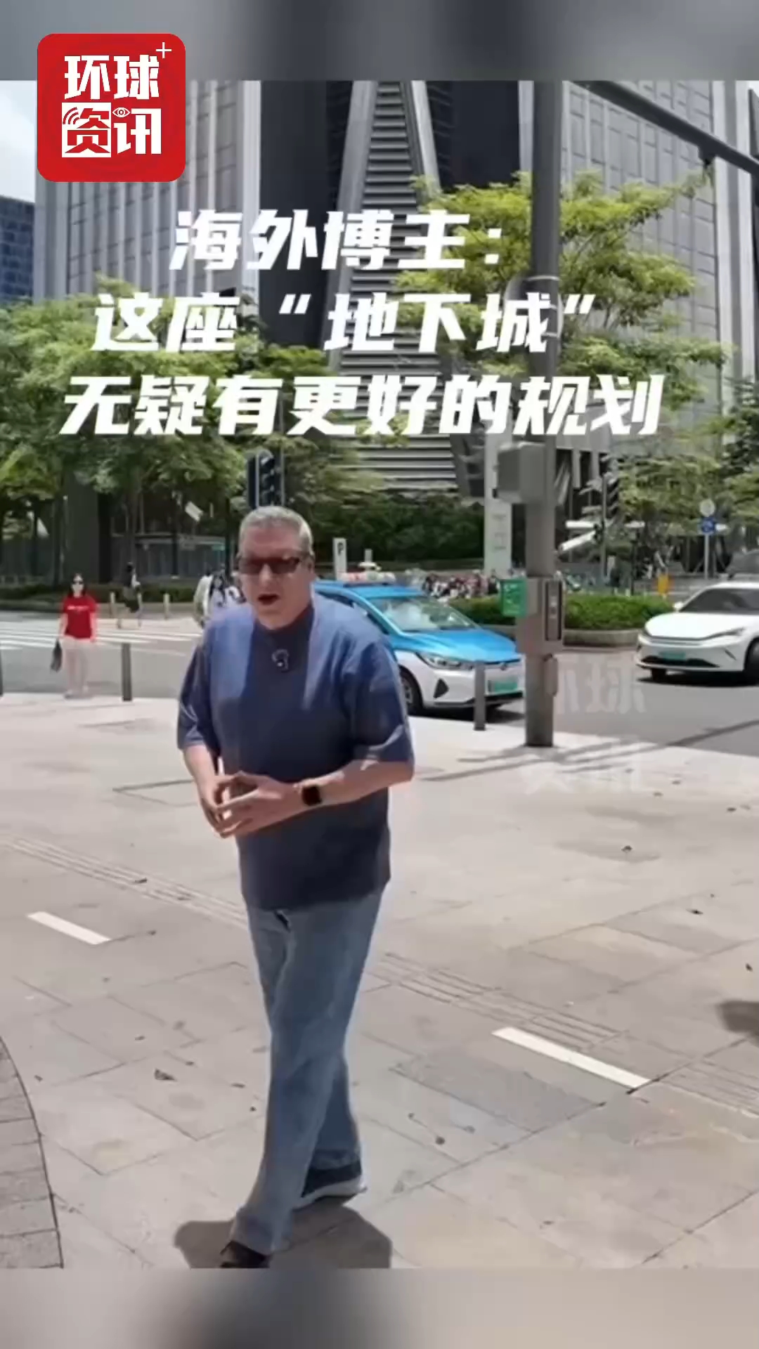 海外博主看中国｜这座“地下城”无疑为民众做出更好的规划