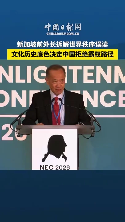 【世界说】新加坡前外长拆解世界秩序误读：文化历史底色决定中国拒绝霸权路径