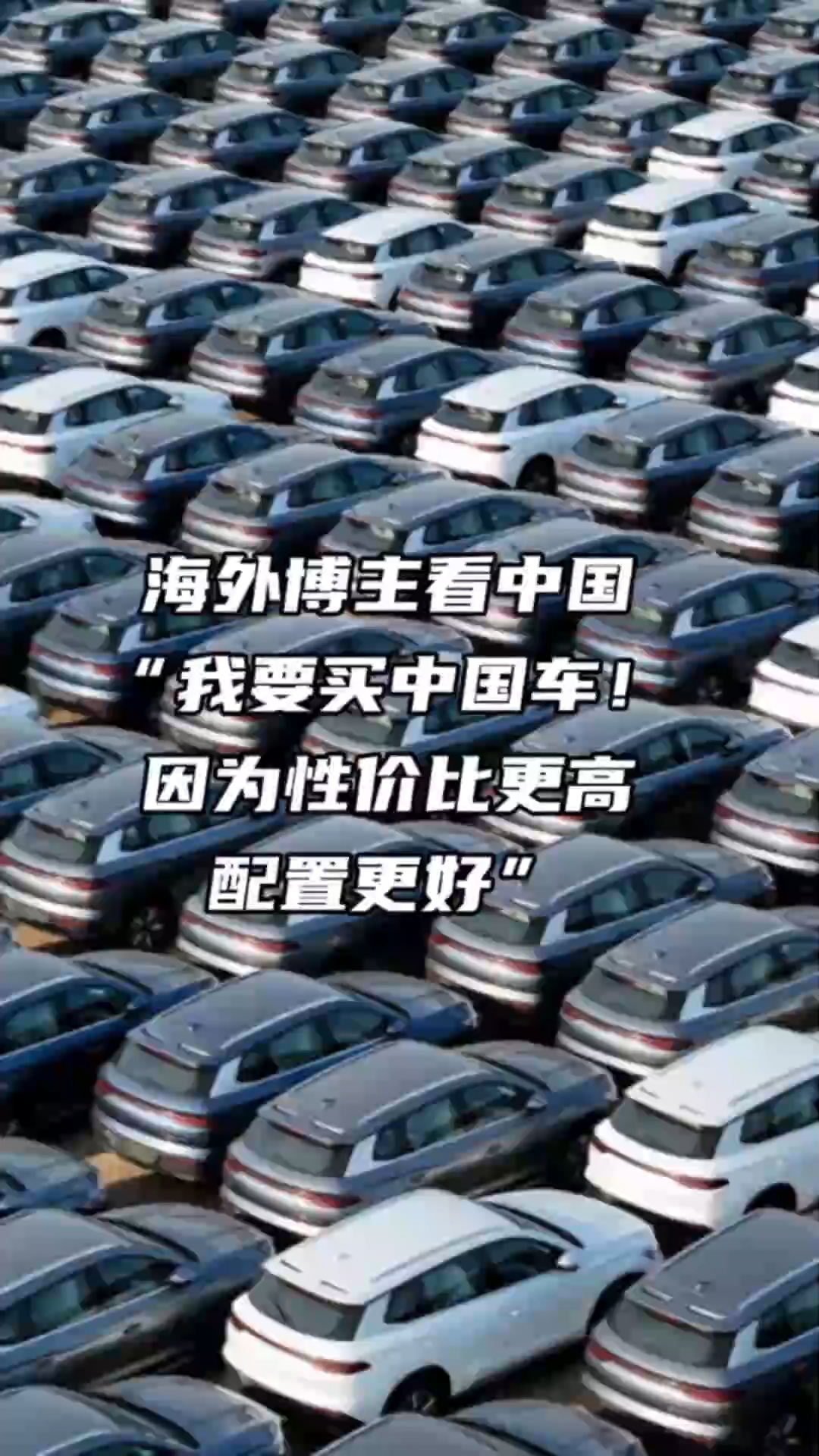 海外博主看中国｜“我要买中国车！因为性价比更高配置更好”