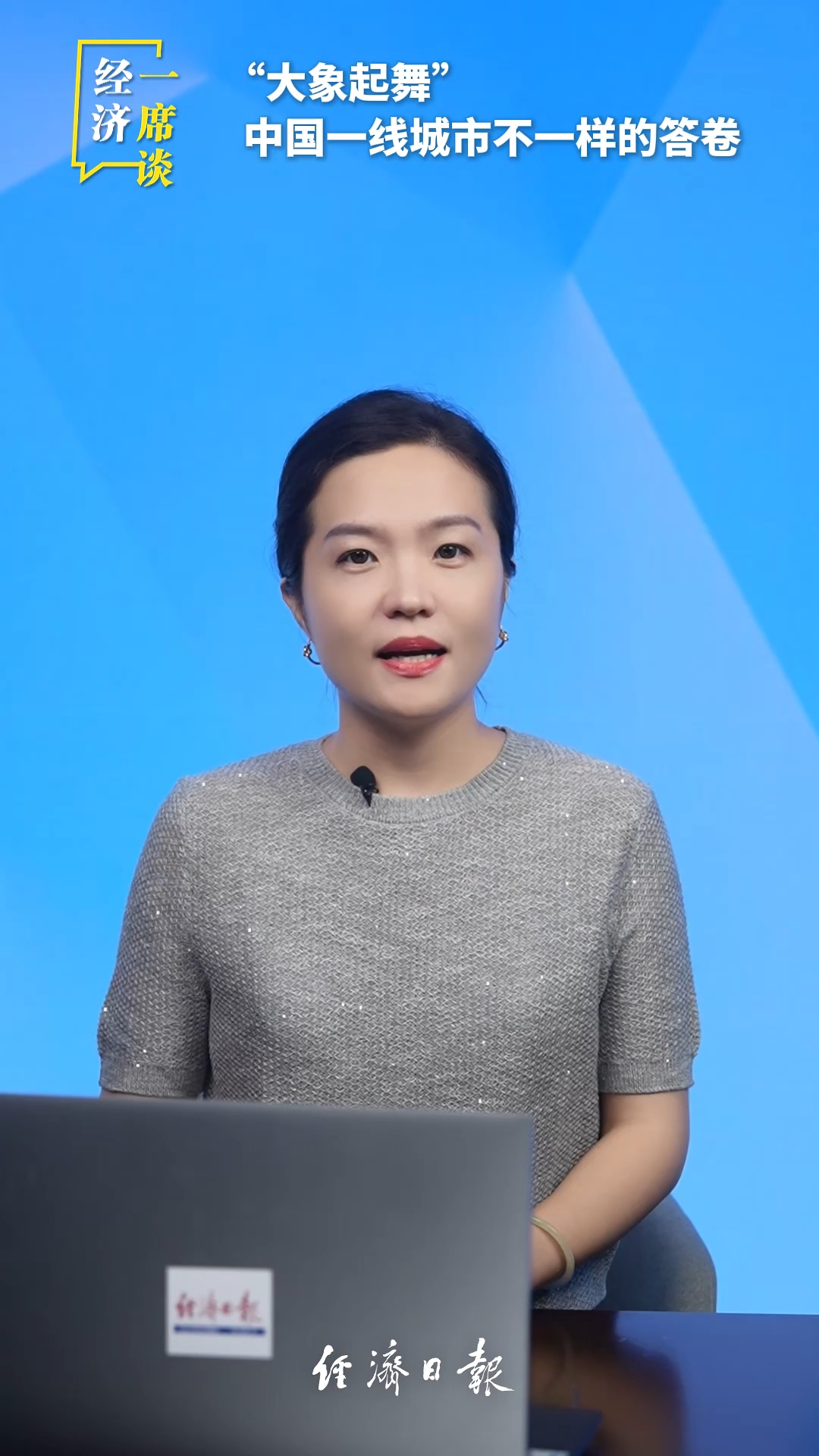 经济一席谈 | “大象起舞”，中国一线城市不一样的答卷