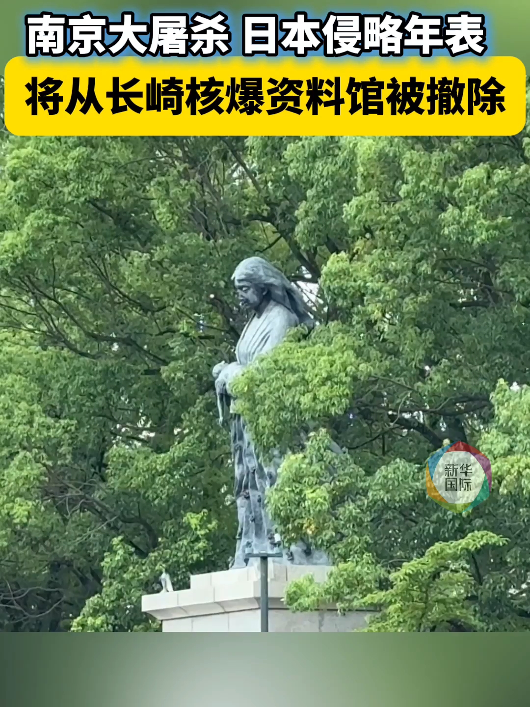 在长崎，“南京大屠杀”如何被篡改为“南京事件”