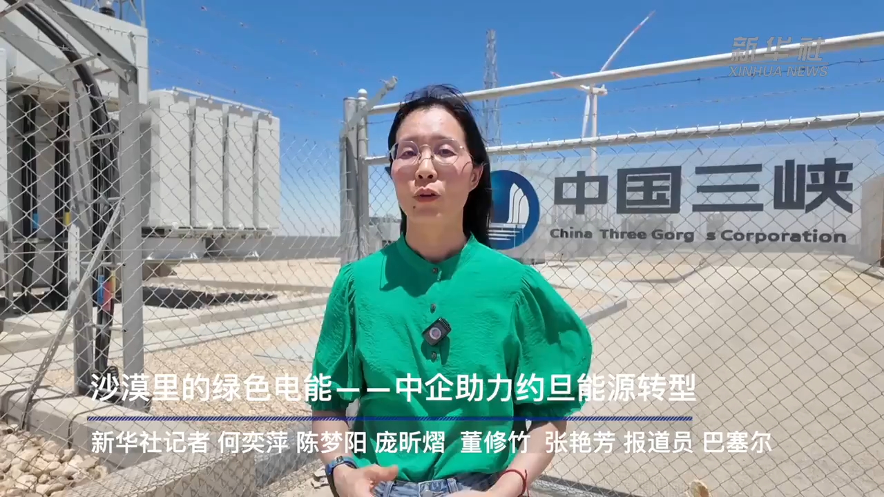 通讯丨沙漠里的绿色电能——中企助力约旦能源转型