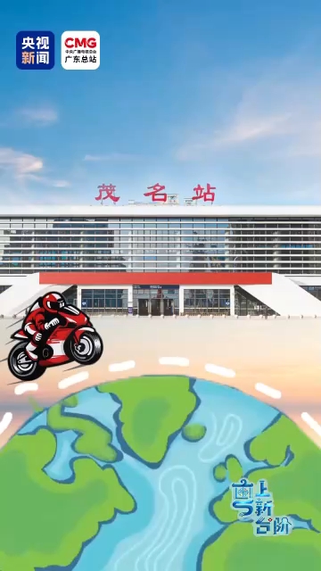 “粤”上新台阶丨从“三蚊鸡到巴西”到广货卖全球 粤西好物闯出大市场