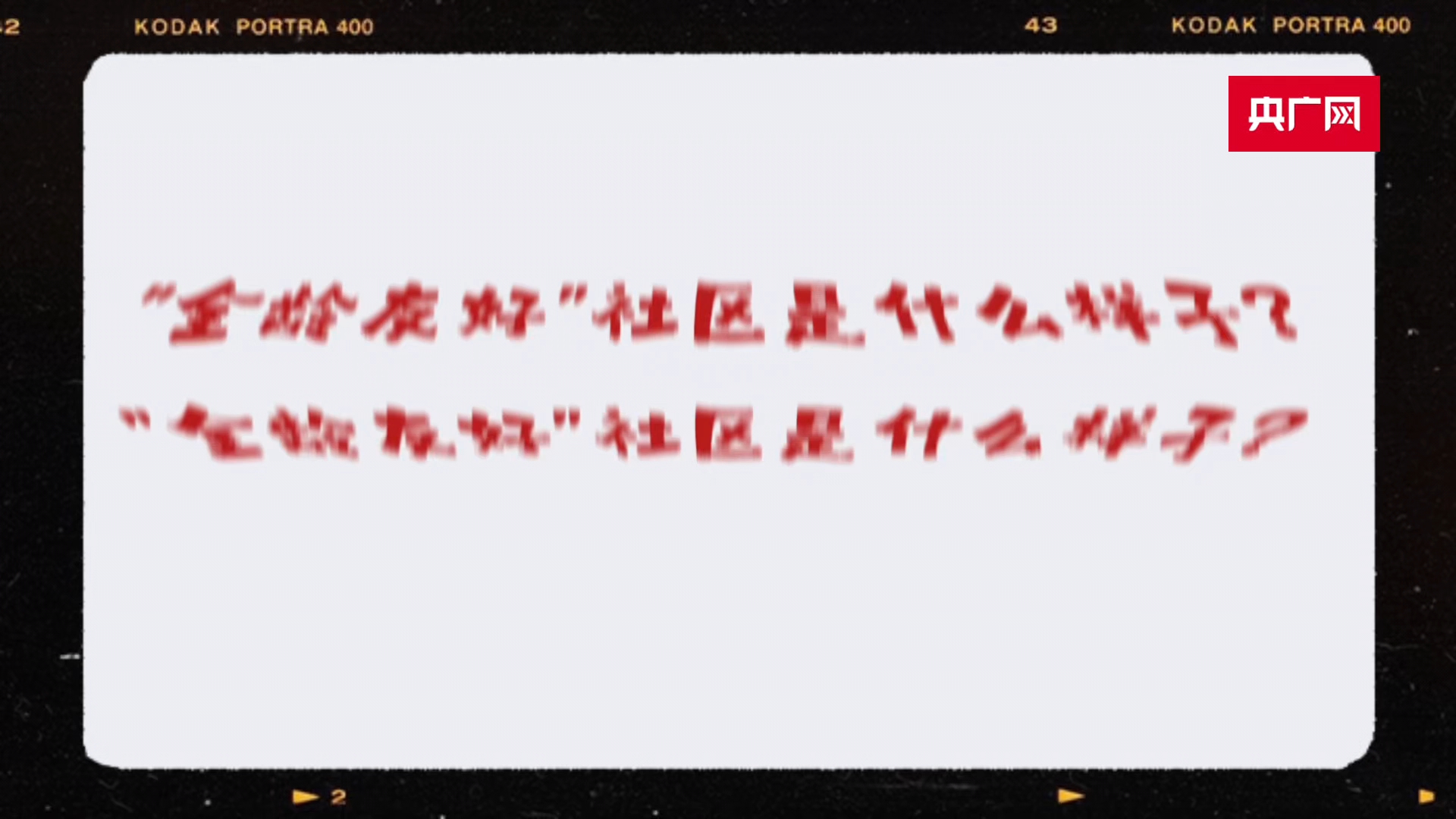 大战略牵引新开局｜温情呵护“一老一小” 绘就“全龄友好”幸福画卷