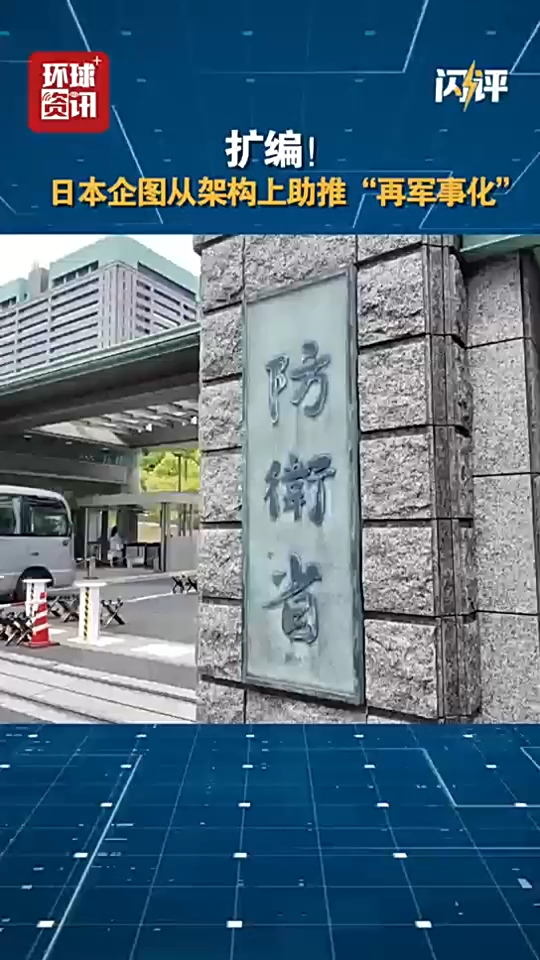 闪评｜扩编！日本企图从架构上助推“再军事化”