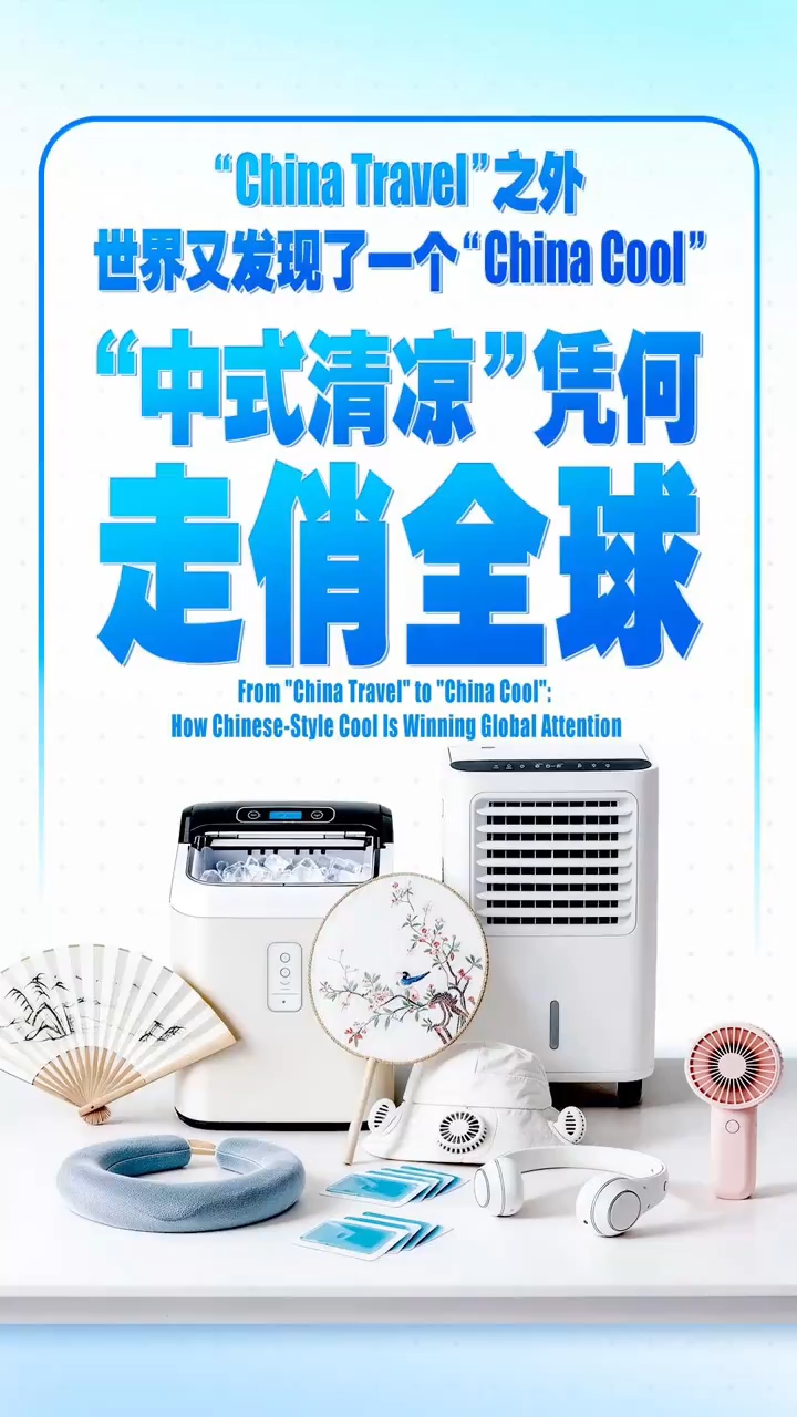 “China Travel”之外，世界又发现了一个“China Cool”