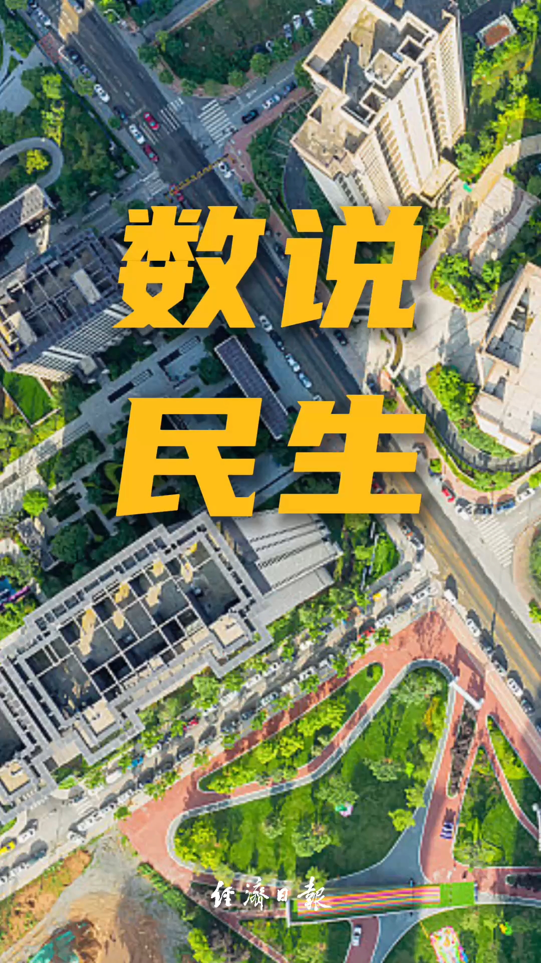 数说民生｜一组数据感受我国民生投入的力度和温度