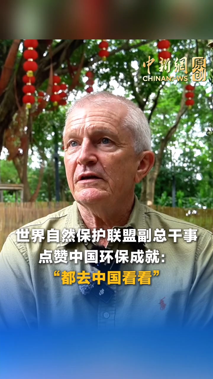 世界自然保护联盟副总干事点赞中国绿色领导力：“都去中国看看！”