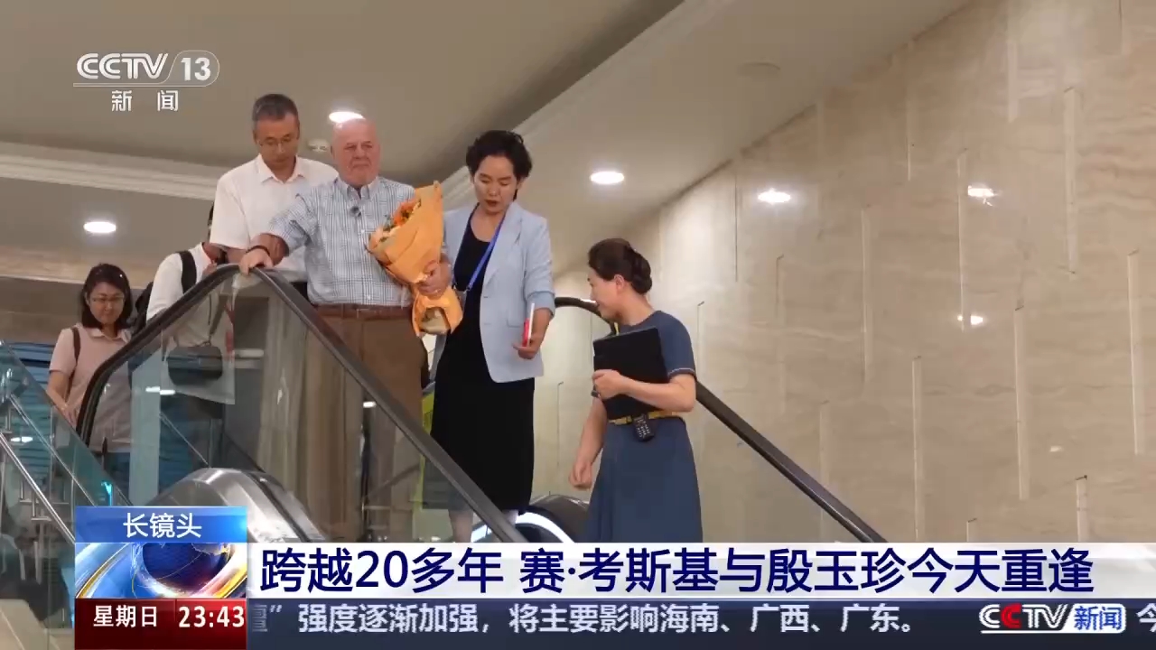 视频丨跨越20多年 赛·考斯基与殷玉珍温暖重逢