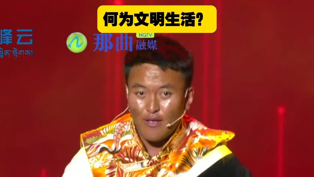 次旺扎西：“何为文明生活？”