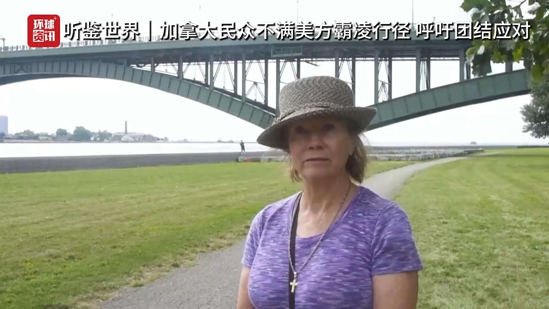 听鉴世界｜加拿大民众不满美方霸凌行径 呼吁团结应对