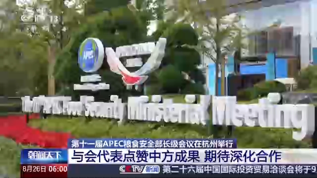 视频丨APEC粮食安全部长级会议举行 加拿大代表：中国经验非常值得学习