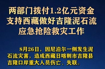 两部门紧急预拨1.2亿元资金支持应急抢险救灾