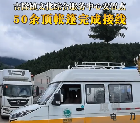 文化综合服务中心安置点50余顶帐篷完成接线