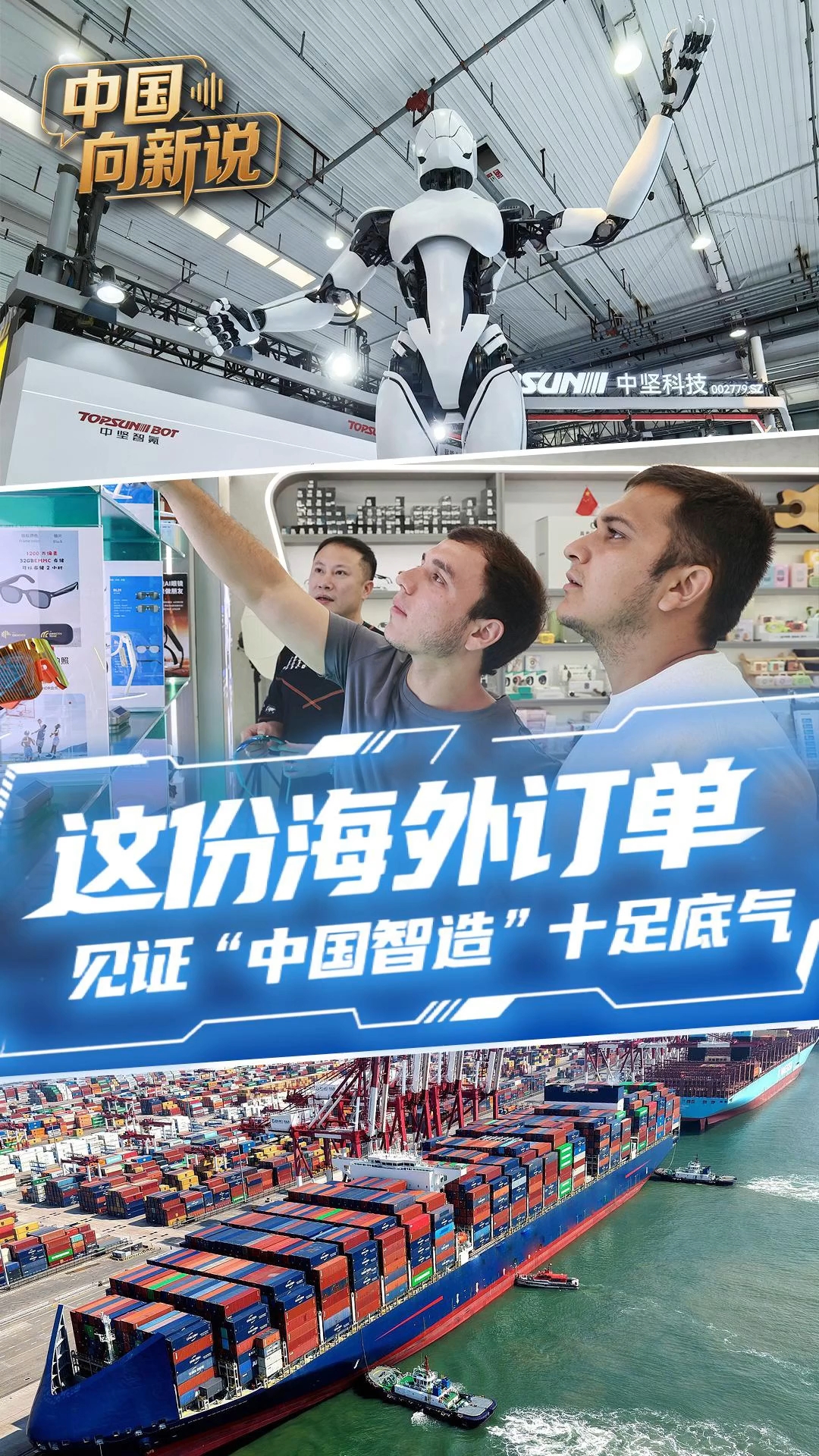 中国向新说丨这份海外订单 见证“中国智造”十足底气