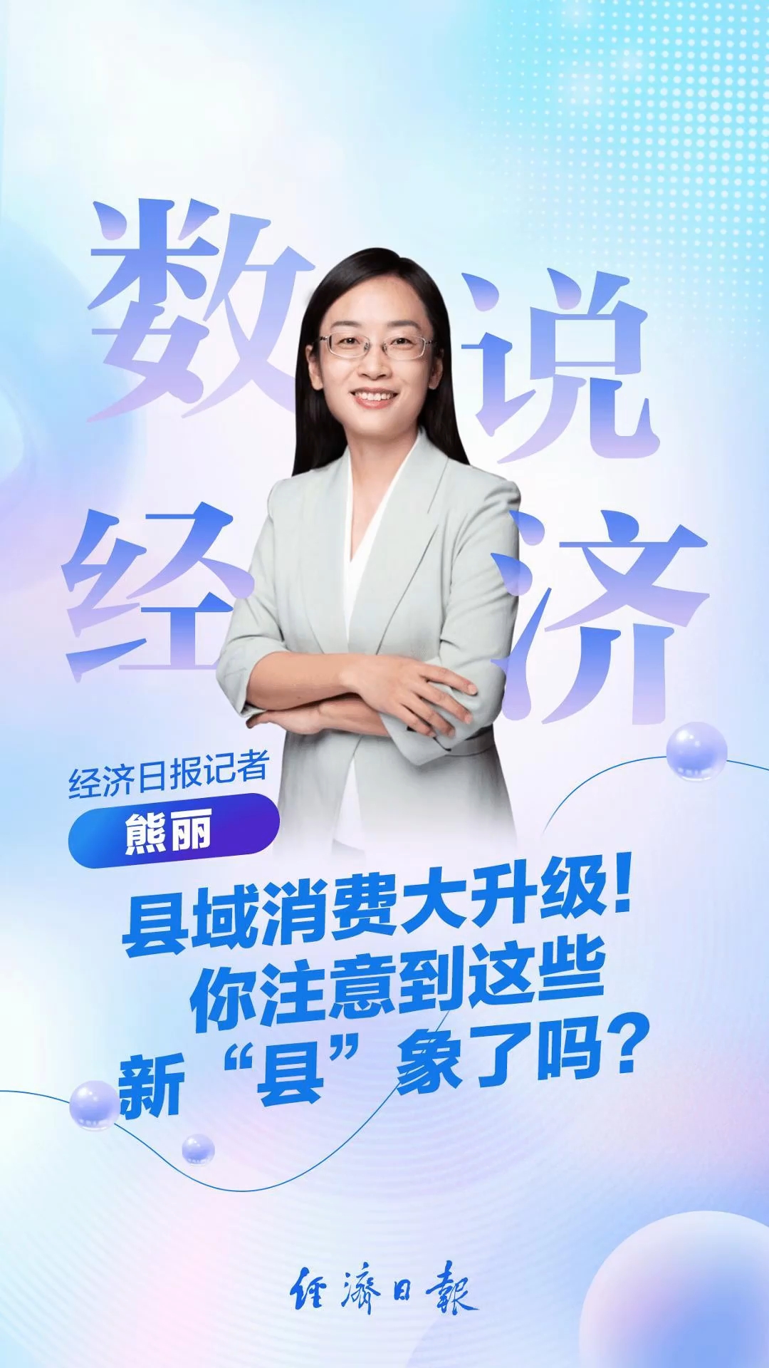 数说经济 | 县域消费大升级！你注意到这些新“县”象了吗？