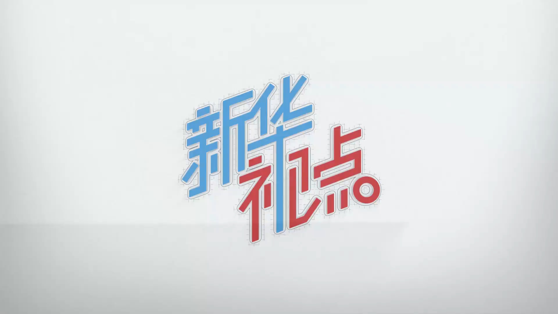 新华视点|高原险境下的生命驰援