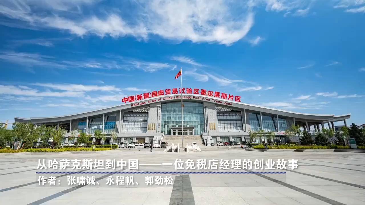 从哈萨克斯坦到中国——一位免税店经理的创业故事
