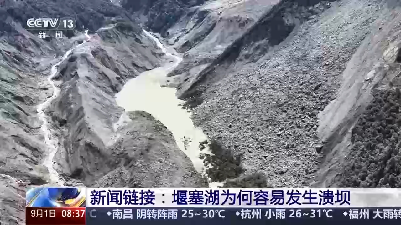 视频丨警惕次生灾害 专家解析堰塞湖易溃坝原因