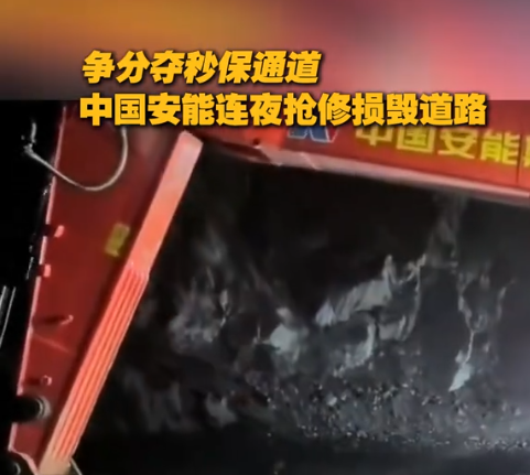 争分夺秒保通道,中国安能连夜抢修损毁道路