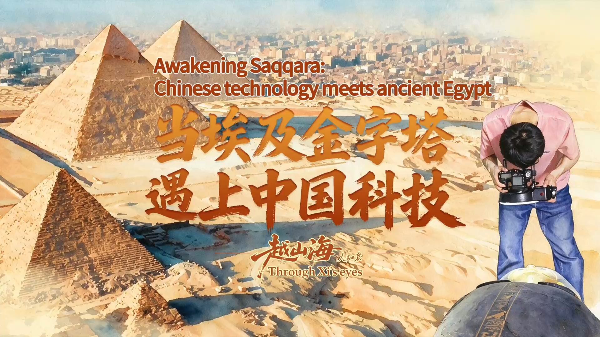 越山海|当埃及金字塔遇上中国科技